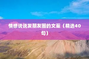 情感说说发朋友圈的文案（精选40句）