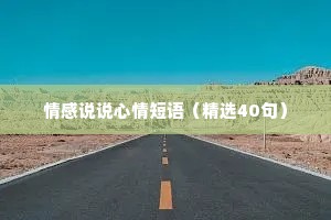 情感说说心情短语（精选40句）