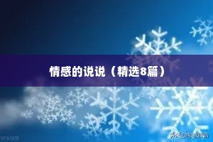 情感的说说（精选8篇）