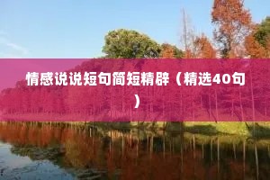 情感说说短句简短精辟（精选40句）