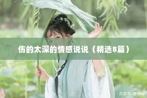 伤的太深的情感说说（精选8篇）