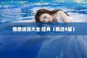 情感说说大全 经典（精选8篇）