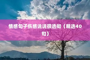 情感句子伤感说说很透彻（精选40句）