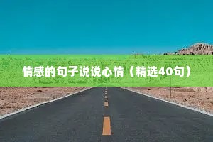 情感的句子说说心情（精选40句）