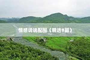 情感说说配图（精选8篇）