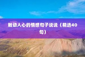 触动人心的情感句子说说（精选40句）