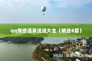 qq情感语录说说大全（精选8篇）