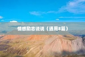 情感励志说说（通用8篇）