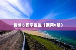 情感心理学说说（通用8篇）