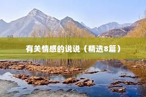 有关情感的说说（精选8篇）