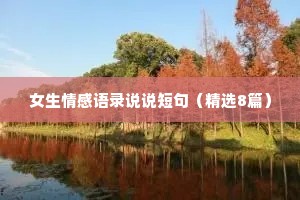 女生情感语录说说短句（精选8篇）