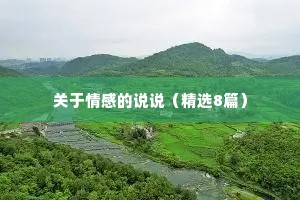 关于情感的说说（精选8篇）