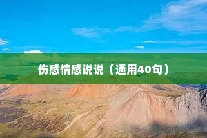 伤感情感说说（通用40句）