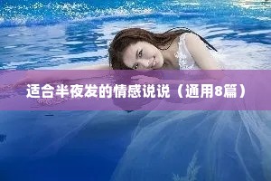 适合半夜发的情感说说（通用8篇）