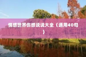 情感世界伤感说说大全（通用40句）
