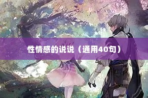性情感的说说（通用40句）