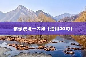 情感说说一大段（通用40句）