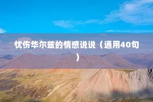 自从销瘦减容光，万转千回懒下床。的解释