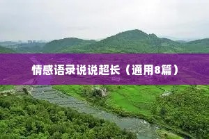 情感语录说说超长（通用8篇）