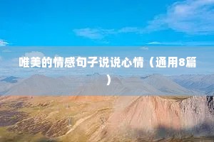 唯美的情感句子说说心情（通用8篇）