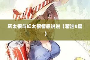 灰太狼与红太狼情感说说（精选8篇）