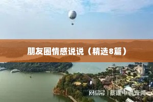朋友圈情感说说（精选8篇）