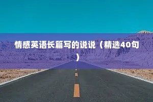 情感英语长篇写的说说（精选40句）