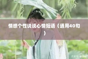 情感个性说说心情短语（通用40句）
