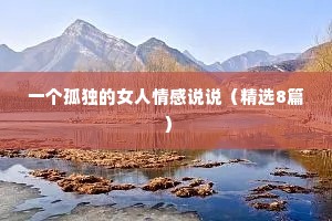 一个孤独的女人情感说说（精选8篇）