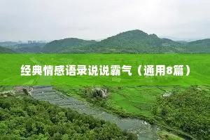 经典情感语录说说霸气（通用8篇）