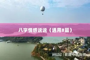 八字情感说说（通用8篇）