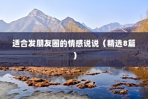 适合发朋友圈的情感说说（精选8篇）