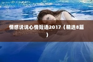 情感说说心情短语2017（精选8篇）