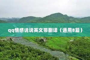 qq情感说说英文带翻译（通用8篇）