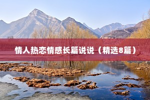 情人热恋情感长篇说说（精选8篇）