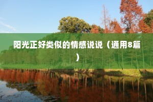 阳光正好类似的情感说说（通用8篇）