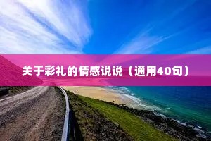 关于彩礼的情感说说（通用40句）