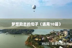 8字短句励志青春（通用10篇）