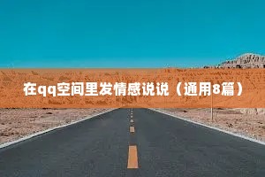 在qq空间里发情感说说（通用8篇）