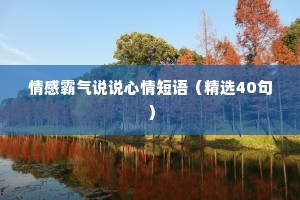 情感霸气说说心情短语（精选40句）