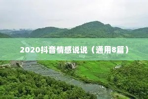 2020抖音情感说说（通用8篇）