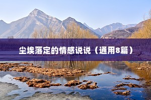 尘埃落定的情感说说（通用8篇）