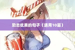 成功格言励志（精选12篇）