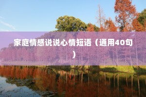 家庭情感说说心情短语（通用40句）