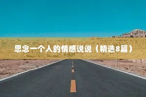 思念一个人的情感说说（精选8篇）