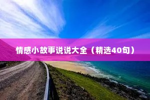 情感小故事说说大全（精选40句）