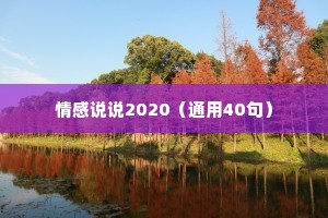 情感说说2020（通用40句）