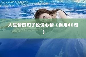 人生情感句子说说心情（通用40句）