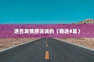 适合发情感说说的（精选8篇）
