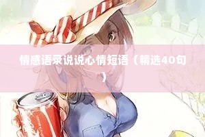 情感语录说说心情短语（精选40句）
